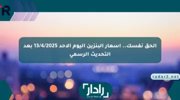 الحق نفسك.. أسعار البنزين اليوم الأحد 13/4/2025 بعد التحديث الرسمي